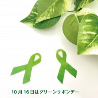 【臓器組織移植委員会】【庶務課】
本日10月16日は、臓器提供に関する意思を確認する日「グリーンリボンデー💚」です。

福井厚生病院でも10月はグリーンリボンキャンペーン月間として活動しています。

先週開催された臓器移植研修、今年は献眼に関する研修でした。

多くの職員が臓器提供について再確認する研修となりました😉

#福井厚生病院 #福井県 #福井市#グリーンリボンデー