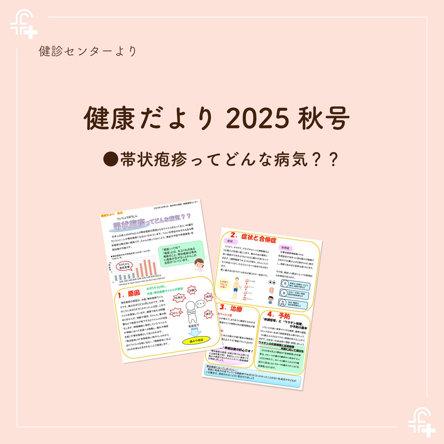 【健康管理センター】
健康だより２０２５秋号ができあがりました。
病院ホームページよりご覧いただけます😊

#福井厚生病院 #福井県 #福井市 #健康第一 #帯状疱疹 #健診