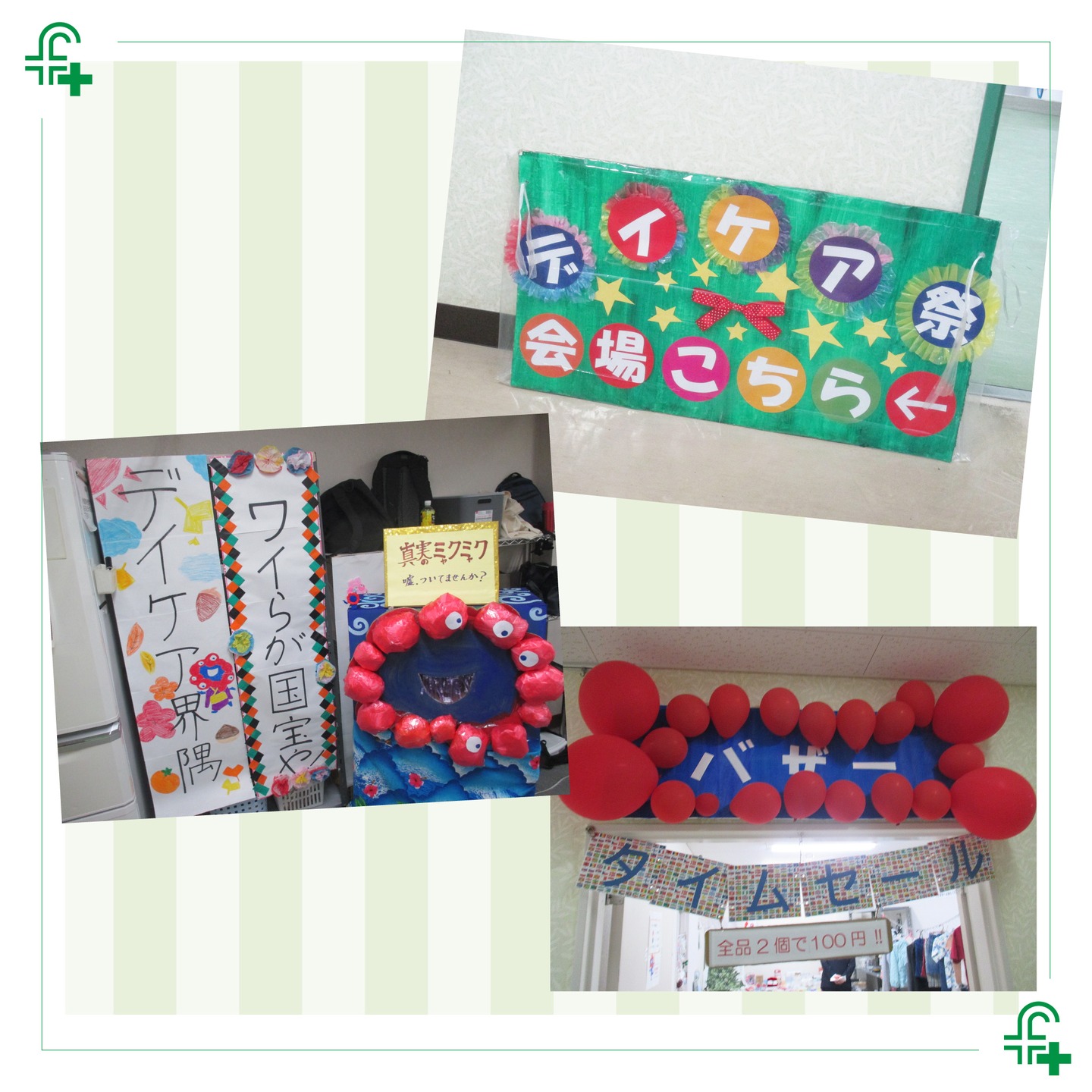 【デイケア】
先日、2025年デイケア祭が皆さまのご協力のもと無事に終了しました。来てくださった方々、どうもありがとうございました😊
時間をかけて準備してきた作品やオブジェの数々を披露し、来場してくれた皆さんと楽しむことができて、私たちにとって充実した思い出深い時間になりました✨✨✨

#福井厚生病院 #福井市 #福井県 #祭り #イベント