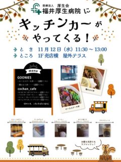 ・
先日、福井厚生病院 屋外テラスに
キッチンカーが初登場✨🚛🍴🚚✨
ボリューム満点のステーキ丼や
ほっこり間違い無しなチーズケーキなど
院内・外多くの方が利用されていました。

ちょっとした非日常を味わったおかげで、
体も心もリフレッシュできました♪

#福井厚生病院キッチンカー

@the_foodtruck_goonies 
@cochan_cafe