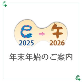 ・
年末年始のお知らせ
12/29～1/3までは休日体制と同様になります。
なお年末12/28・年始1/4は日曜日となるため当番医の診察となります。
ご注意くさい。