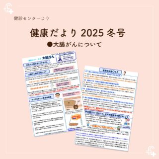 【健康管理センター】
健康だより2025冬号が出来上がりました。
病院ホームページよりご覧いただけます😉

#福井厚生病院 #福井市 #健康第一 #大腸がん検診 #健診