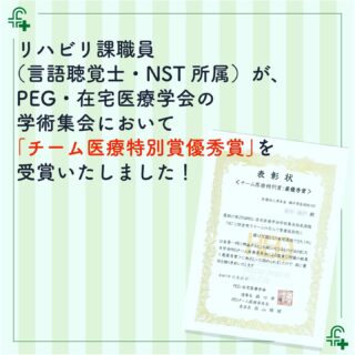 【庶務課】
当院では、入院患者さんの最適な栄養管理を提供するため、医療職種によるNST（栄養サポートチーム）が活動しています。
朝ドラ「おむすび」で主人公が属していたのがNSTです。

この度、NSTメンバーでもあるリハビリ課職員（言語聴覚士）の学会発表が、PEG・在宅医療学会において「チーム医療特別賞最優秀賞」を受賞🎊

これを糧として、さらに良質の医療を提供できるように職員一同頑張りたいと思います😊

#福井厚生病院 #福井市 #福井県 #リハビリ #言語聴覚士 #言語聴覚士さんと繋がりたい #栄養士