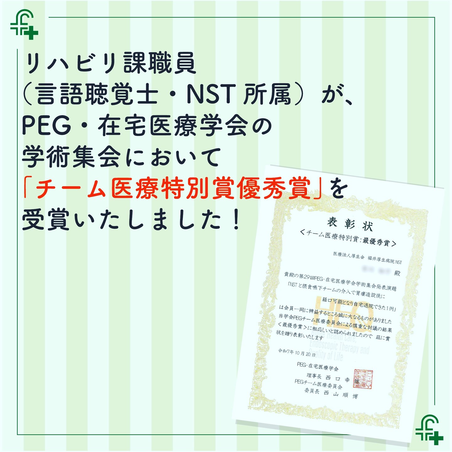 【庶務課】
当院では、入院患者さんの最適な栄養管理を提供するため、医療職種によるNST（栄養サポートチーム）が活動しています。
朝ドラ「おむすび」で主人公が属していたのがNSTです。

この度、NSTメンバーでもあるリハビリ課職員（言語聴覚士）の学会発表が、PEG・在宅医療学会において「チーム医療特別賞最優秀賞」を受賞🎊

これを糧として、さらに良質の医療を提供できるように職員一同頑張りたいと思います😊

#福井厚生病院 #福井市 #福井県 #リハビリ #言語聴覚士 #言語聴覚士さんと繋がりたい #栄養士