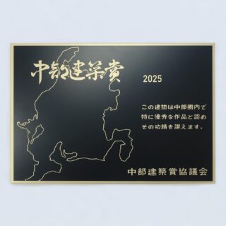 ・
【庶務課】

中部建築賞に入選しました。

「中部建築賞とは」
この建築賞は、中部圏域の地域社会の発展に寄与し、かつ「持続可能な社会」を目指すという時代の要請に対応し、地域と環境に根ざした優れた作品に対して、その功績を讃え、これを賞するものであります。(ホームページより)

以下の講評をいただきました。

【講評】

この病院は、病院とは思えない外観をしている。この外観は、ここで働く人たちとの長い期間をかけた基本設計のなかで作り上げられたものであった。市街地から田園風景の中に点在する既存集落へ向かう往還の入り口に位置し、地域に根付く形として、雪洞をモチーフにした外観は、内部の明快な平面構成とも関係づけられ、さらに外観の経年変化も受け入れられている。基壇型が多い急性期病院とは異なり、急性期から回復期を担う病院機能の1つの形として、一見病院とは感じさせないこの外観は好感が持てるものであった。
病床の計画は、急性期、回復期の患者さんの状況に合わせた機能性を感じさせるものであり、ベッドコントロールによって病床環境に変化を加えるなど、この病院オリジナルのものとなっており、運用に対して建築計画が呼応していた。さらに、トップライトには環境に配慮したエ夫がされており、その効果については今後も引き続き設計者・施工者がかかわりながら検証していく必要があるものの、十分に評価できるものであった。
病院は、多人数多職種が働き、効率性が重視されると同時に、患者さんの療養環境を両立させる必要がある。そのため、病院の方々と、設計者、施工者が議論を重ねて出来上がるもので、病院ごとに独自性が強くなる。この建築ではそれぞれの立場で丁寧に計画を積み上げてきたことが伺えた。
なにより、「患者さま・利用者さま・ご家族のみなさまそしてわたしたちが幸せになる」という病院の理念が、この建築を通してスタッフの確保にもつながっていることは、地域に対する持続可能性を高めることに寄与しており評価に値するものである。
（櫻木耕史氏）

福井厚生病院の新築計画は、地域医療の再構築を建築的に具現化したプロジェクトである。北陸？福井の厳しい気候条件と豊かな自然環境を背景に、施設は分節型構成を採用。アメーバ式ゾーニング手法により、センター化された医療部門の独立性と柔軟な拡張性を両立させた。各部門は箱型ボリュームとして積層され、隙間空間には自然光・通風・眺望を取り込むオープンエンドな廊下や談話スペースが設けられ、地域の風景との連続性を確保している。
特筆すべきは、地域特有の積雪・結露対策として導入された融雪ルーバー（特許取得）や光ダクトによるパッシブデザインである。これらは環境負荷低減と室内快適性の両立を図り、持続可能な医療建築のモデルを提示している。また、角丸形状の外観・内装は、視認性・安全性・心理的安心感を高めるとともに、地域住民ー特に高齢者ーに優しい空間を提供する。
地域との関係性を重視した計画も秀逸である。売店併設のパンエ房やギャラリー空間は、病院を地域交流の場へと拡張し、医療施設の社会的役割を再定義している。設計段階では医療従事者との継続的な対話を通じて、現場のニーズを空間に反映。スタッフエリアのラボ的構成や照明計画に至るまで、慟きやすさと誇りを醸成する設計が施されている。
地域の自然・文化・医療課題に対する建築的答えとして、機能性・環境性・社会性を高次元で融合させ、地域性への深い洞察と空間的応答が高く評価され、中部建築賞にふさわしい作品であると評価された。
（道地慶子氏）