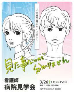 ・
福井厚生病院 看護部病院見学会が開催されます！

今日は立春♪（雪は至る所にありますが…）

昨年は3月とは思えないくらい暖かい日に催され、今年も春の穏やかな日になってくれたらいいなぁ…と窓越しの雪景色を見ながら思っています。

看護師を目指す皆さんに、当院の環境や魅力が伝わってくれるように、今年も担当者が準備しています！

今年は、当日の様子の記録を忘れないように肝に銘じて
みなさまのご参加をお待ちしております。

お問い合わせ・申し込みは、プロフィールの看護部サイトよりご覧いただけます。

#福井厚生病院看護部病院見学会
#見たことないので分かりません
#福井厚生病院看護部