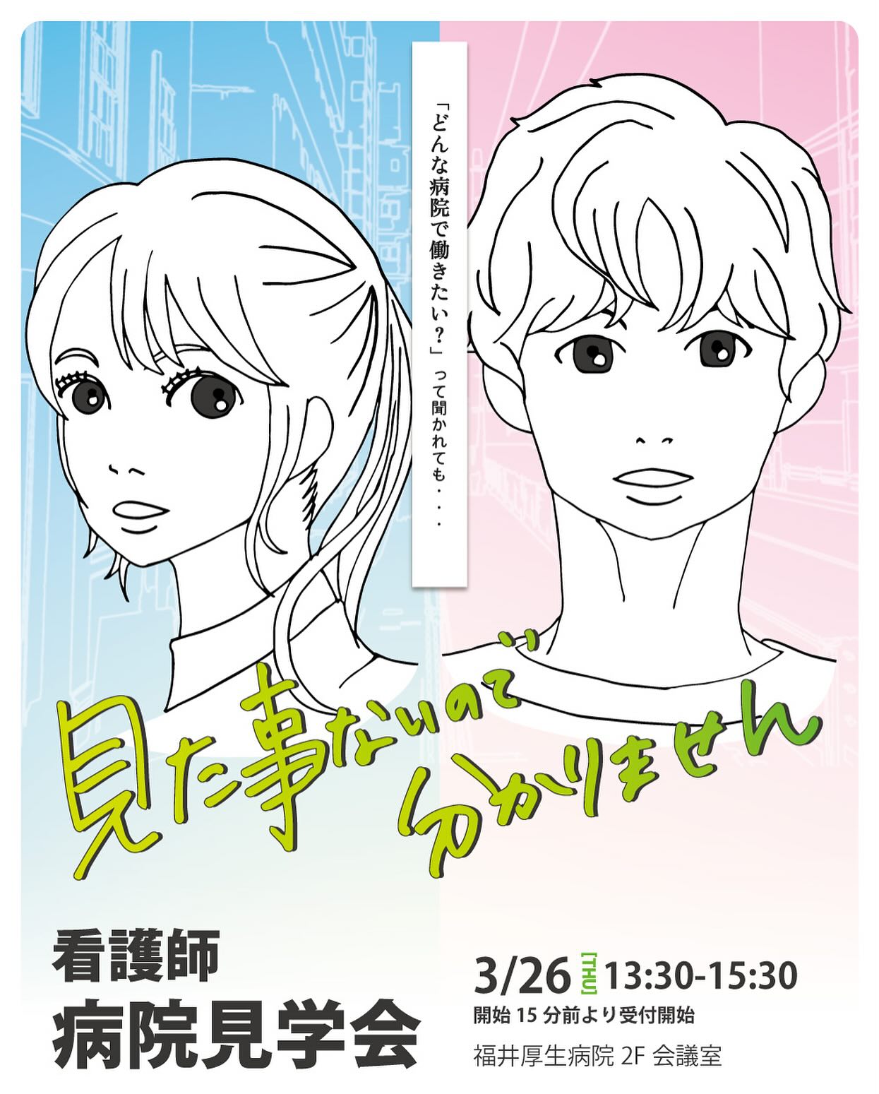 ・
福井厚生病院 看護部病院見学会が開催されます！

今日は立春♪（雪は至る所にありますが…）

昨年は3月とは思えないくらい暖かい日に催され、今年も春の穏やかな日になってくれたらいいなぁ…と窓越しの雪景色を見ながら思っています。

看護師を目指す皆さんに、当院の環境や魅力が伝わってくれるように、今年も担当者が準備しています！

今年は、当日の様子の記録を忘れないように肝に銘じて
みなさまのご参加をお待ちしております。

お問い合わせ・申し込みは、プロフィールの看護部サイトよりご覧いただけます。

#福井厚生病院看護部病院見学会
#見たことないので分かりません
#福井厚生病院看護部