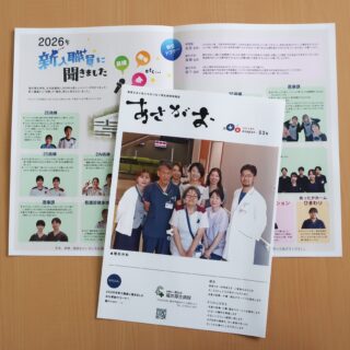 【サービス向上委員会】
新しい広報紙ができました。

表紙は医師3名体制になった整形外科のメンバー🥰
特集は2026年新入職員の紹介です。

病院1階受付付近に設置してありますので、ぜひお手に取ってごらんください📰

ホームページにもアップしています。

https://koseikaigroup.jp/2026/09/16/kohoshi_asagao/

#福井厚生病院 #福井県 #福井市 #広報