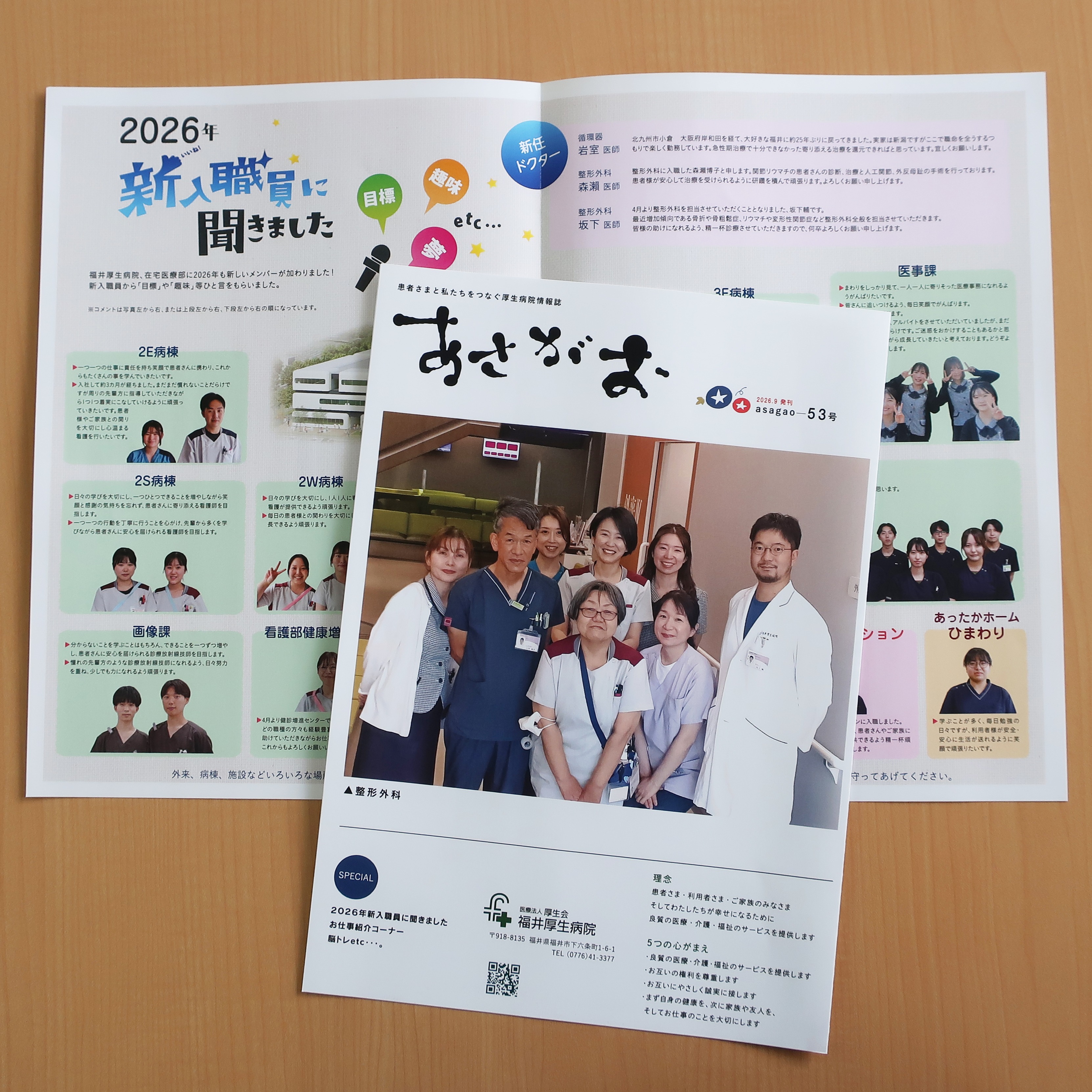 【サービス向上委員会】
新しい広報紙ができました。

表紙は医師3名体制になった整形外科のメンバー🥰
特集は2026年新入職員の紹介です。

病院1階受付付近に設置してありますので、ぜひお手に取ってごらんください📰

ホームページにもアップしています。

https://koseikaigroup.jp/2026/09/16/kohoshi_asagao/

#福井厚生病院 #福井県 #福井市 #広報