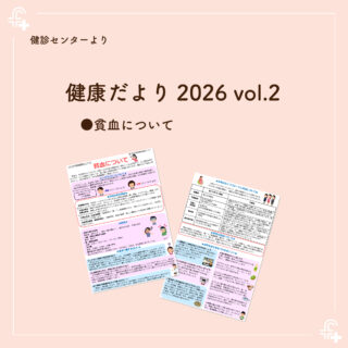 【健診センター】
健康だより2026年vol.2ができあがりました。今回のテーマは「貧血について」💉
病院ホームページに掲載してありますので、ぜひご覧ください。
https://koseikaigroup.jp/kenshin_kenkojoho/
#福井厚生病院 #福井県 #福井市 #健康 #健康第一 #貧血予防 #貧血対策