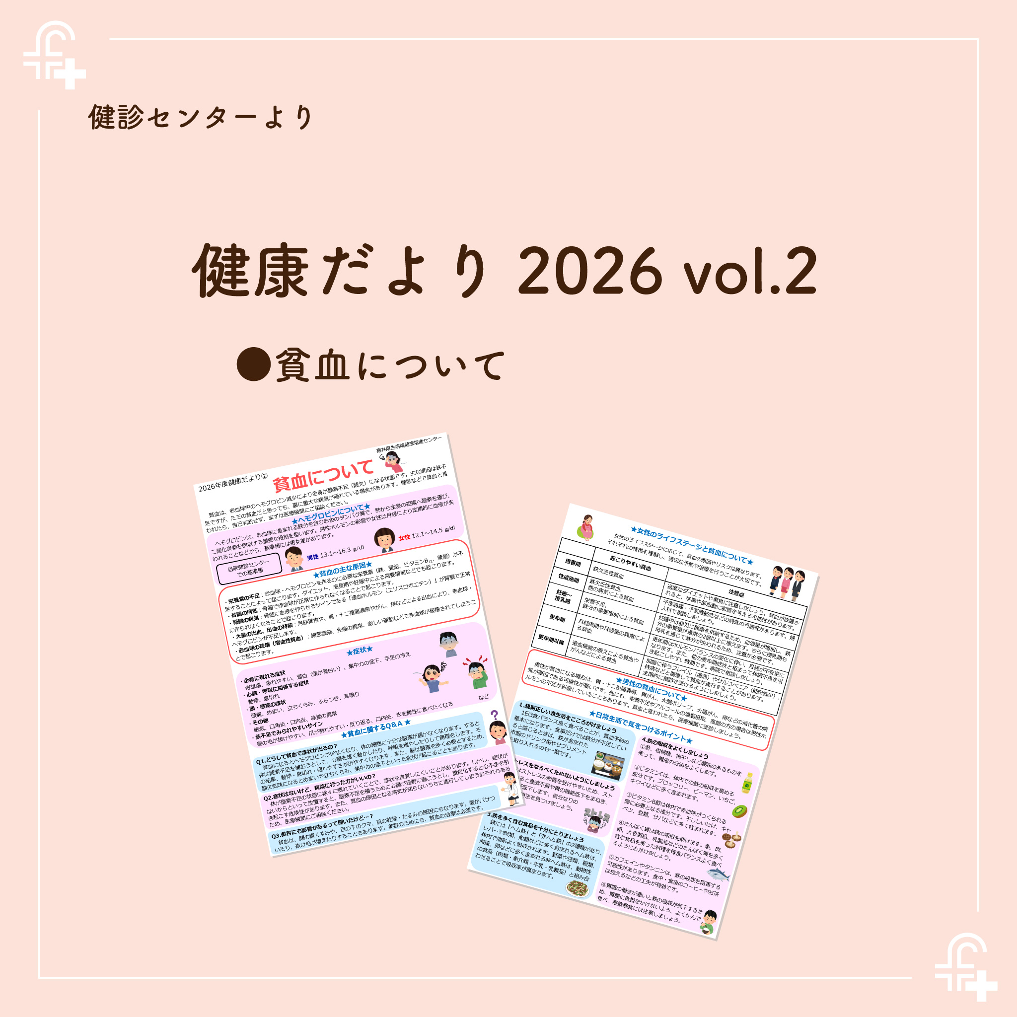 【健診センター】
健康だより2026年vol.2ができあがりました。今回のテーマは「貧血について」💉
病院ホームページに掲載してありますので、ぜひご覧ください。
https://koseikaigroup.jp/kenshin_kenkojoho/
#福井厚生病院 #福井県 #福井市 #健康 #健康第一 #貧血予防 #貧血対策
