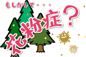 もしかして花粉症？